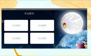 【开源】粉丝感谢环节 抽奖（Qt程序），祝大家中秋节快乐！
