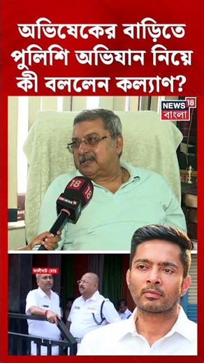 Abhishek এর বাড়িতে পুলিশি অভিযান নিয়ে কী বললেন Kalyan? | #Shorts