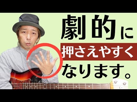 【左手の押さえ方】ある指一本を意識するだけで劇的に押弦しやすくなります！