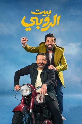 Beit El Ruby (Film, 2023) &mdash; CinéSérie