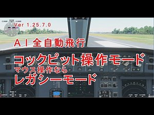 Ms Flight Simulator 2020 A I 全自動飛行 /コックピット操作モード