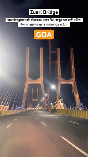 India's second largest cable-stayed bridge in Goa. #goa #zuaribridge #shorts #madgaon #nighttravel