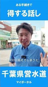 お得な話し。千葉県営水道。