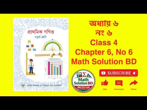 চতুর্থ শ্রেনী | অধ্যায় ৬ | নং ৬ | Class 4 | Chapter 6 | No 6 | Math Solution BD #school #maths
