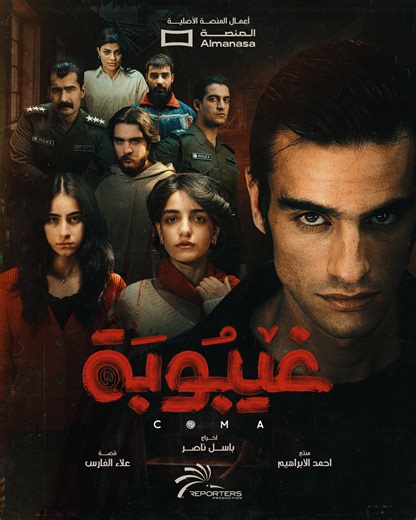 COMA TV SERIES TRAILER - مسلسل غيبوبة
