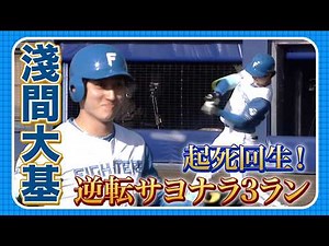 [Reach Escon!] Daiki Asama hits a game-winning, walk-off 3-run homer!! ️4/3 Hokkaido Nippon-Ham v...