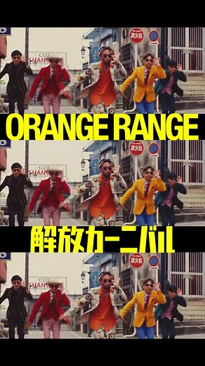 新曲 #解放カーニバル 配信中！ #ジムビーム とのコラボソングは爽快感溢れるダンスチューン！🌞 #ORANGERANGE #オレンジレンジ