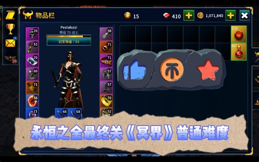 【Eternium/永恒之金】剧情最终关——冥界（普通难度战士视角）