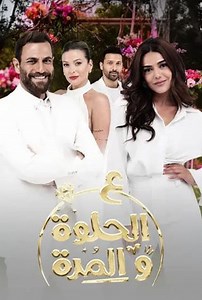 الحلقة 17: مسلسل - ع الحلوة والمرة - 2021