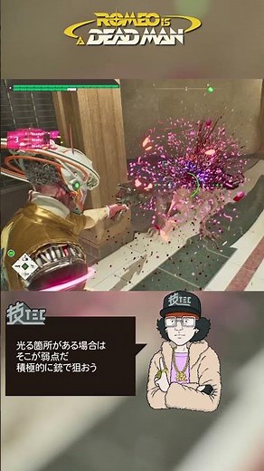”ロッター”、それは多種多様な敵キャラたち！ 須田ゲー最新作『ロミオ・イズ・ア・デッドマン』は 敵の攻略にもゲーマーとしての技術と知性が試される全方位型エンタメゲームだ！ #shorts