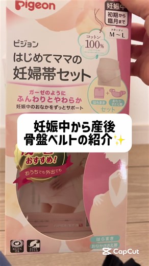 妊娠中と産後の骨盤ケアアイテム紹介