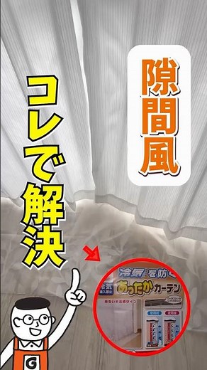 賃貸でも簡単寒さ対策！カーテンを変えるだけで断熱効果アップ！隙間風対策に最適な断熱カーテンの紹介！｜ホームセンターグッデイ #shorts
