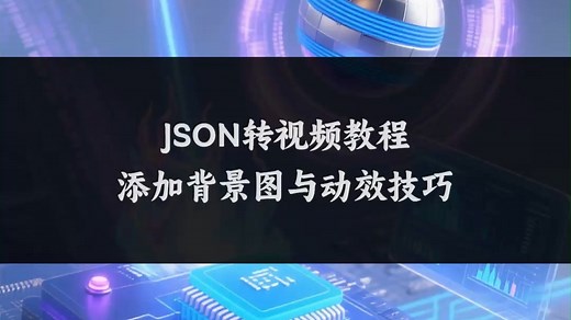 JSON转视频教程，添加背景图与动效技巧