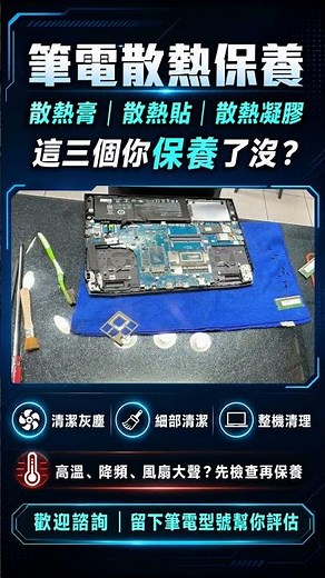 散熱膏、散熱貼、散熱凝膠，你的筆電多久沒換了