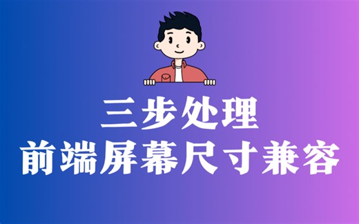 三步处理前端屏幕尺寸兼容