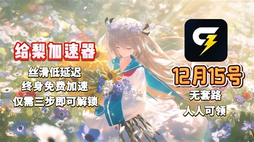 给梨 12月15日福利火力全开，终身高速兑换码无套路免费领，输入兑换码即刻生效不折腾！