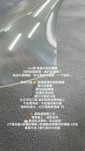 你的前擋玻璃，真的安全嗎？ 高速石頭彈跳、砂石車碎石撞擊，一下就裂！ 現在升級 👉 前擋玻璃外貼防爆膜 ✔️ 強化抗衝擊 ✔️ 降低碎裂風險 ✔️ 防爆安全加倍 ✔️ 提升行車安心感 台北市松江路 威余隔熱紙專業施工 不影響視線、不影響原車外觀 透明高透光，白天夜晚都清晰 👀 💰 限時優惠施工中 📍 專業施工｜細節滿滿 📩 歡迎私訊預約 / 來店諮詢 #汽車包膜#前檔防爆膜 #前檔風玻璃專用防爆膜 #改色膜犀牛皮 #犀牛皮消光亮面