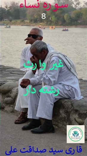 وراثت کی تقسیم کے وقت رشتہ داروں اور کمزوروں کے ساتھ سلوک