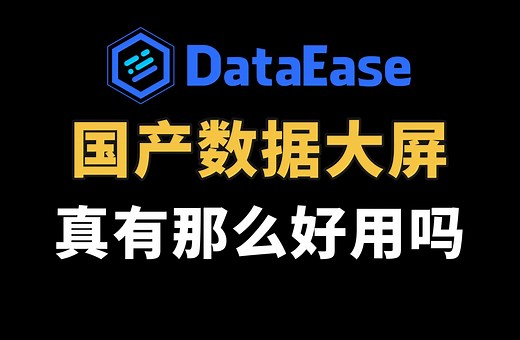 数据可视化神器：不写代码，DataEase桌面版带你轻松玩转数据分析