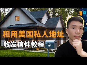 马上租用一个美国私人住宅地址收发邮件！2025最新教程：美国包裹、银行账单信件、google PIN码私人地址代收，Anytime Mailbox 2000多个地址供你选择