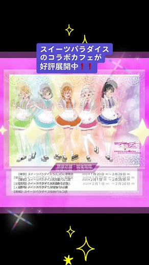 ラブライブ！スーパースター‼︎✖️スイーツパラダイスのコラボカフェが好評展開中‼️#lovelive #Liella #スイパラ