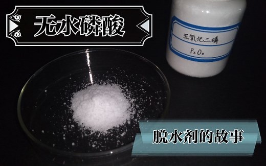 五氧化二磷的性质——狠毒的磷