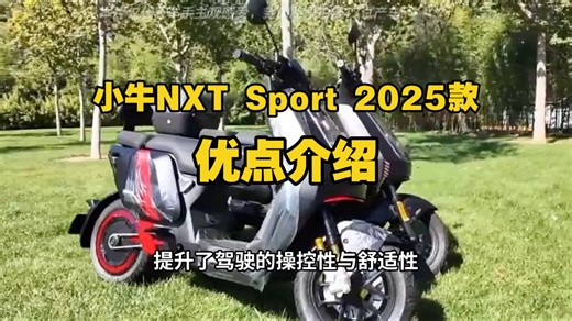 小牛NXT Sport 2025款电动车ABS版优点介绍，小牛NXTSport2025怎么样？