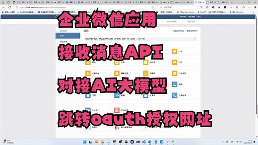 企业微信应用，接收消息API对接AI大模型，或者跳转oauth授权网址