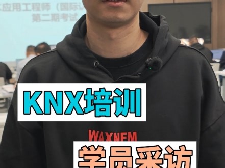 KNX应用工程师（国际认证）认证培训第二期圆满结束，让我们来看看学员采访#全屋智能 #KNX #KNX培训