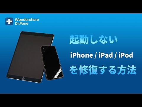 起動しないiPhoneを修復する方法◆Wondershare Dr.Fone (Windows版)