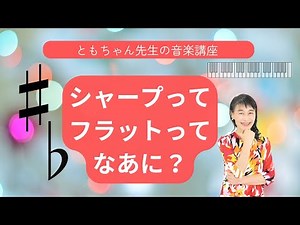 【音楽初心者必見】シャープってフラットってなあに？