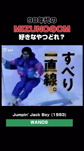 LOVE90's | ❤️‍🔥プロフィールのYouTubeにて毎日90'sを更新中 ⁡ #ねるとん紅鯨団 のときの ミズノのCM全部よかったなぁ🥹 ⁡ #WANDS #Jumpinjackboy #1994年 ⁡ ⁡ ⁡ #懐メロ #90年代 #JPOP #dj #歌謡曲 #トレンディードラマ... | Instagram