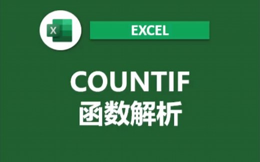 excel常用函数countif的使用方法