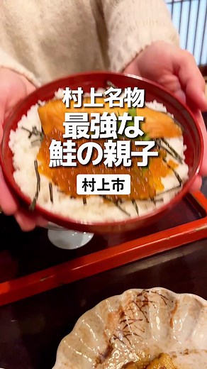 村上市の絶品鮭料理を紹介！石田屋の親子丼が最強