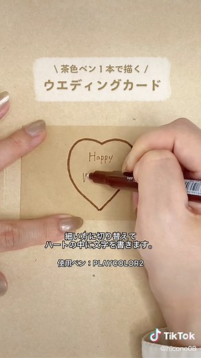 茶色ペンで描くウエディングカードの作り方