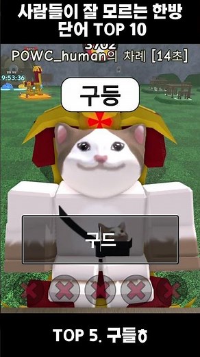 사람들이 잘 모르는 한방 단어 TOP 10 (랭커 추천) #한국끝말잇기 #한국끝말잇기랭커 #shorts
