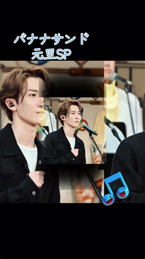 SnowMan渡辺翔太のバナナサンド元旦SP特集