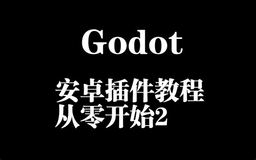 [Godot]安卓插件教程从零开始2