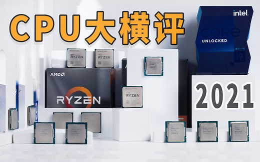 13款最新最全CPU大横评测试，看完就知道2021年怎么配电脑！