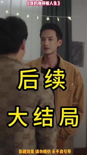 我的涨停板人生 我的逆袭人生游戏股票后续我的涨停板人生九鼎矿业后续我的涨停板人生后续剧情短剧《我的涨停板人生》开局拒绝校花我的第二人生系统#重生之我是亿万富翁我的涨停板人生穷小子逆袭我的涨停板人生短剧短剧《我的涨停板人生》剧情我的涨停板人生股票投资我的涨停板人生我的涨停板人生陆先生重生后躺赢的股神之路我的涨停板人生拜金女角色我的涨停板人生小说在哪看#我的涨停板人生