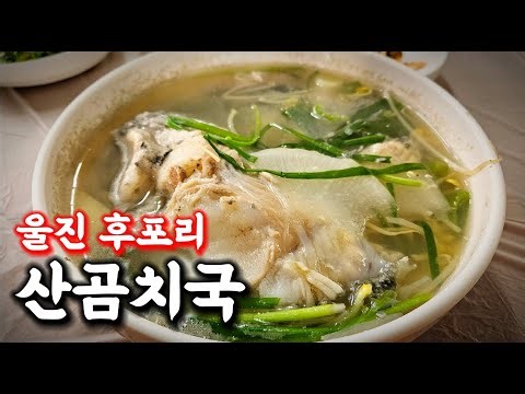 살아있는 산곰치만 취급하는 물곰치국집 울진후포리 산들가든 #곰치 #울진곰치 #물곰탕 #곰치국