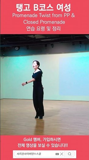 Tango B Course Women's Promenade Twist from PP & Closed Promenade Practice Tips and Summary #Shar...