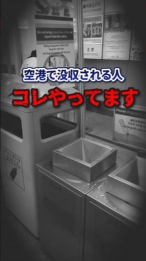 空港でコレ知らない人多すぎます！【国際線機内持ち込み液体のルール】