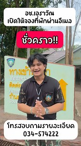 เนื่องจากว่า เว็บไซต์ที่นักท่องเที่ยวใช้จองบ้านพักของอุทยานฯ ปิดปรับปรุง!! ทางอุทยานแห่งชาติเอราวัณ จึงเปิดให้ทำการจองบ้านพักโดยตรงกับเอราวัณ ผ่าน E-Mail เป็นการชั่วคราว!! 🏡 โดยจะให้ทุกท่านโทรมาสอบถามข้อมูลก่อน ที่เบอร์ 034-574222 ☎️ โทรได้ทุกวัน เฉพาะเวลา : 09:00-15:30น. เท่านั้น!! จากนั้นให้นักท่องเที่ยวส่งอีเมลมาหาเราที่ : erawanaccommodation@gmail.com 📧 โดยแจ้ง 1. ชื่อ-สกุล ของผู้จอง 2. ประเภทบ้านพัก 3. วันที่เข้าพัก-วันที่ออกจากที่พัก จากนั้นทางอุทยานแห่งชาติเอราวัณจะส่งเมลตอบกลับไปเป็น ใ