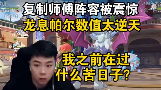 我之前过的是什么苦日子！鬼叔复制师傅阵容，龙息帕尔展现超强数值！鬼叔都震惊了