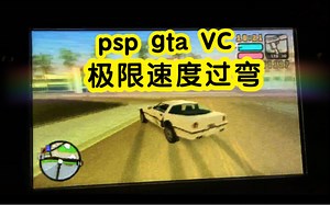 psp gta极限速度漂移过弯