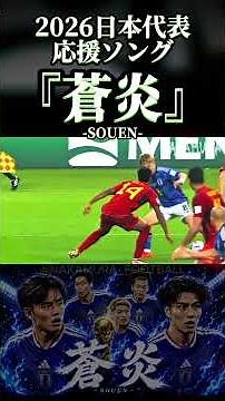 『蒼炎』-SOUEN- / 日本代表 応援歌 / JAPAN World Cup 2026 Anthem