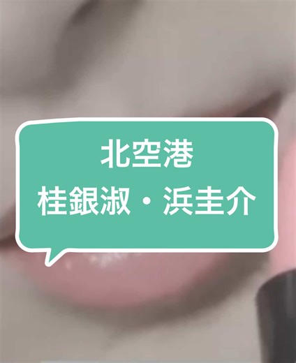 北空港 #桂銀淑・浜圭介 #昭和62年(1987) 夜の札幌 あなたに逢えて 凍てつく心に灯りがともる これからは二人だよ もう泣かないで ついでおいでよ 涙を捨てて 過去さえ捨てて 愛が飛び立つ 北空港