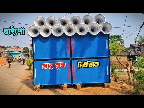 Finely - হারে কৃষ্ণ মিউজিক 🤬 মাঠে নামলো 👉 Dinu Vai Music Production 🔥অপেরেটার ভাইপো এর সেট আপ তান্ডব