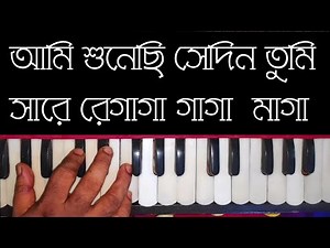 Indian Bangla Song|| Ami Shunechi Sedin Tumi | আমি শুনেছি সেদিন তুমি টিউটোরিয়াল | Harmonium Tutorial